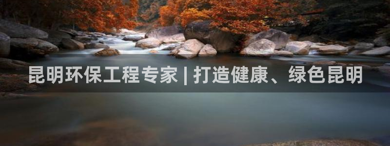 彩名堂在线下载：昆明环保工程专家 |