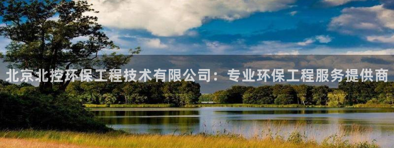 彩名堂改名稻草人了吗：北京北控环保工程技术有限公司：专业环保工程服务提供商