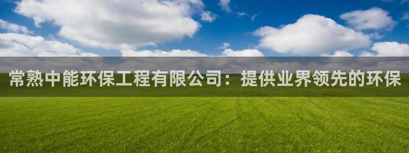 彩名堂预测计划软件：常熟中能环保工程