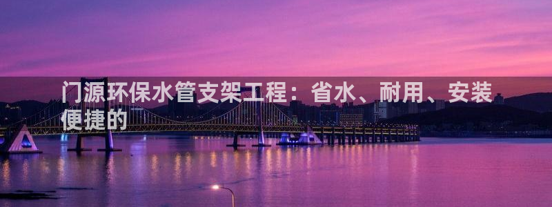 彩名堂不能用了吗：门源环保水管支架工