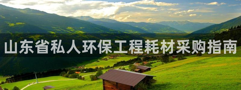 彩名堂移动客户端官网：山东省私人环保