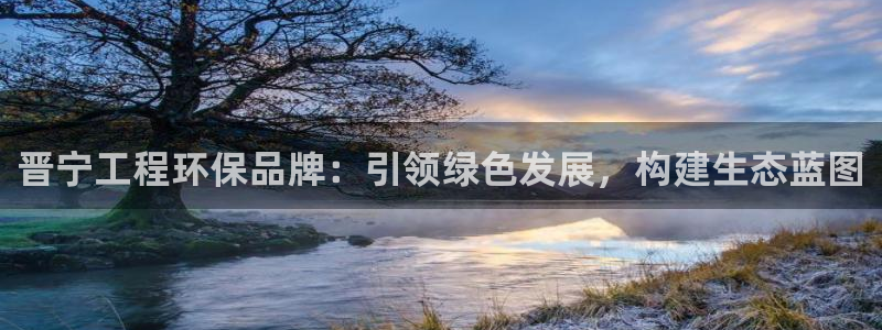 下载彩名堂预测计划软件安装：晋宁工程环保品牌：引领绿色发展，构建生态蓝图