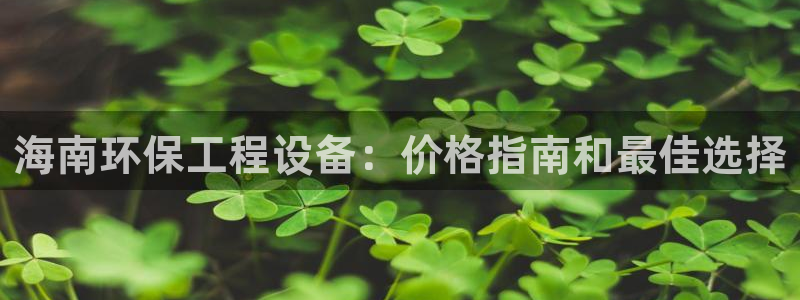 彩名堂安卓客户端官网：海南环保工程设