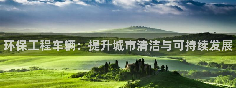 彩名堂首页：环保工程车辆：提升城市清