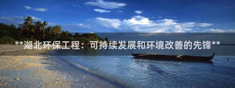 彩名堂官网计划01：**湖北环保工程