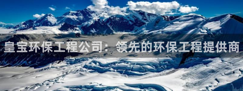 彩名堂App下载：皇宝环保工程公司：