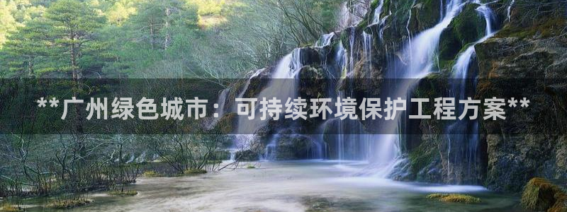 彩名堂加拿大怎么买准确率高：**广州