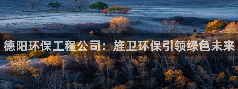 彩名堂免费计划官网购彩计划：德阳环保