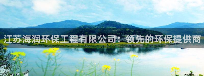 彩名堂官方下载地址：江苏海润环保工程