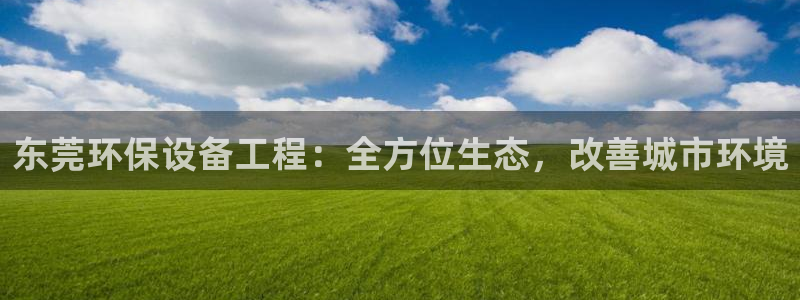 彩名堂为什么突然不能用了：东莞环保设