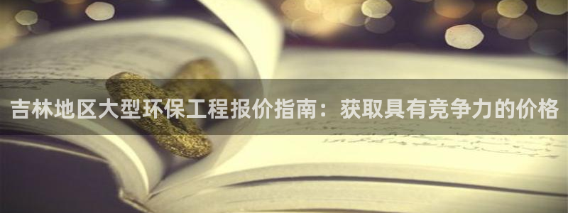彩名堂计划怎么跟不挂：吉林地区大型环