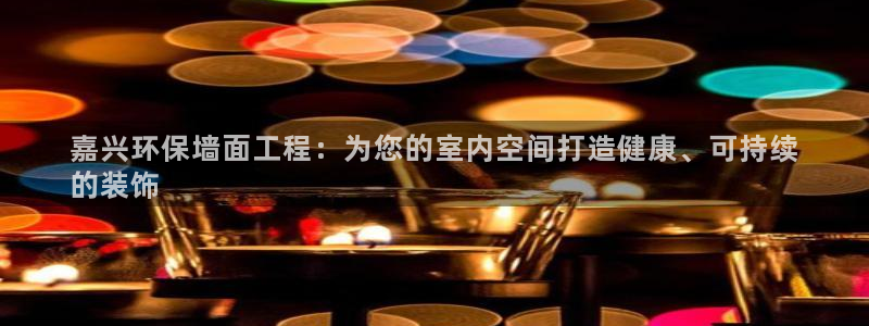 彩名堂官网在线计划：嘉兴环保墙面工程