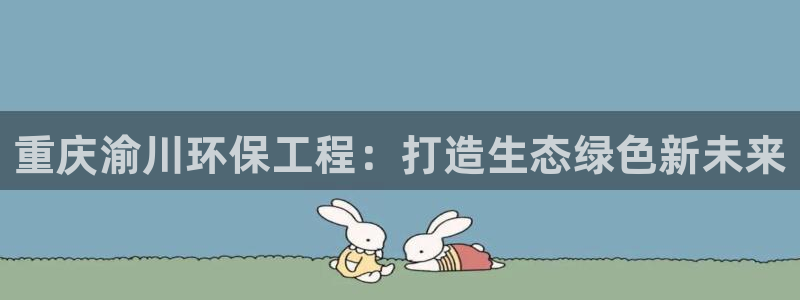 彩名堂免费计划官网5 0：重庆渝川环