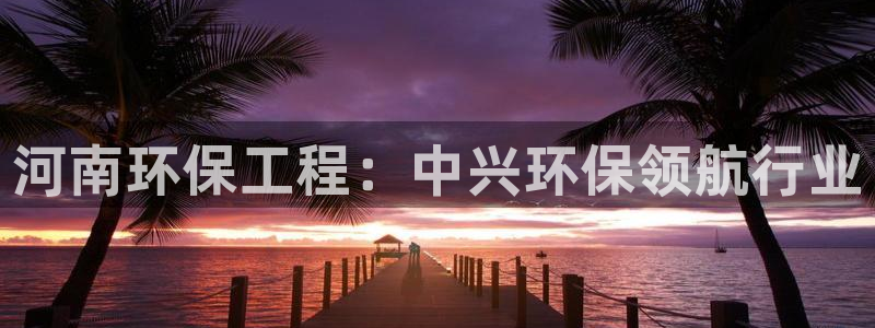 彩名堂官方下载地址：河南环保工程：中