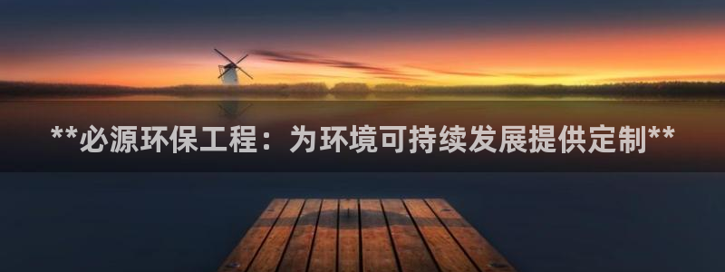 彩名堂上推荐的几个平台怎样：**必源