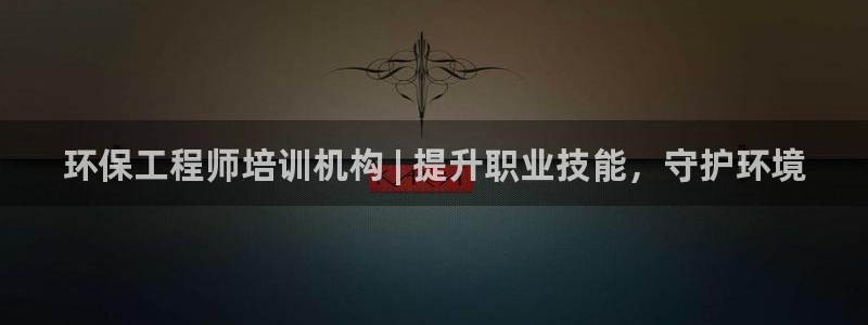 彩名堂使用方法：环保工程师培训机构 