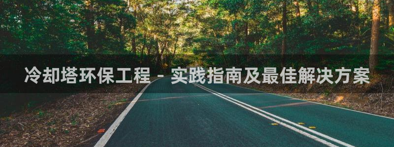 彩名堂官网谁有：冷却塔环保工程 - 