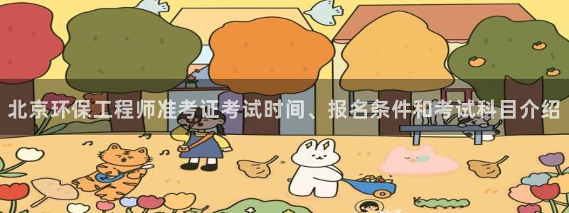彩名堂全天计划：北京环保工程师准考证