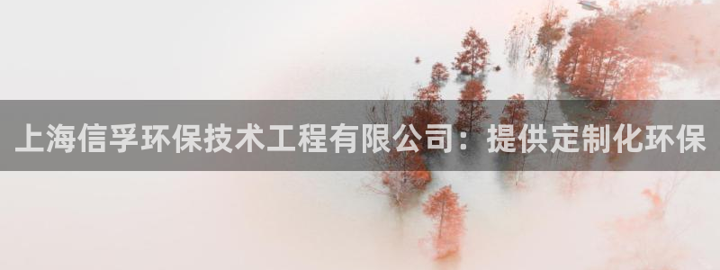 彩名堂app官方下载：上海信孚环保技