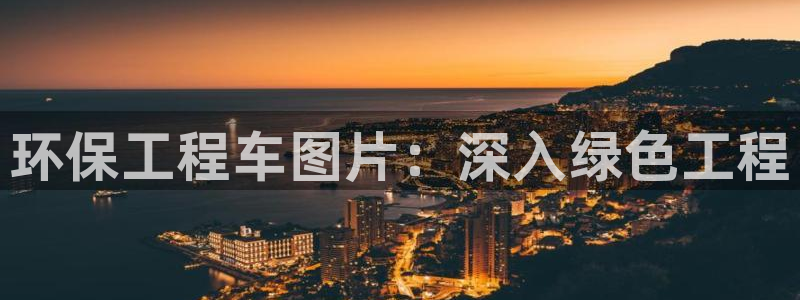 彩名堂50版本计划：环保工程车图片：