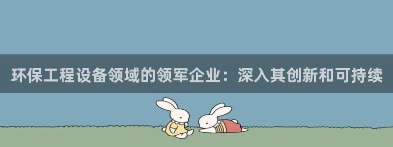 彩名堂安卓客户端官网：环保工程设备领