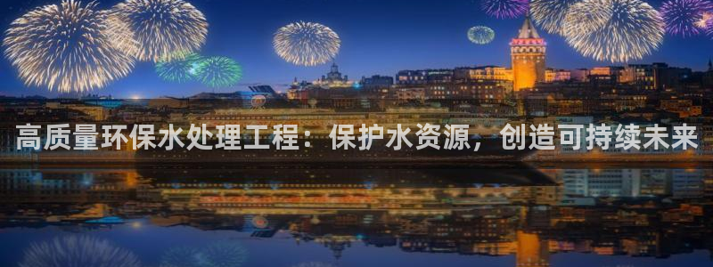 彩名堂计划怎么看：高质量环保水处理工