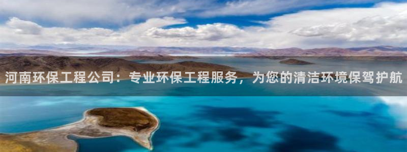 彩名堂计划怎么买胜率高：河南环保工程