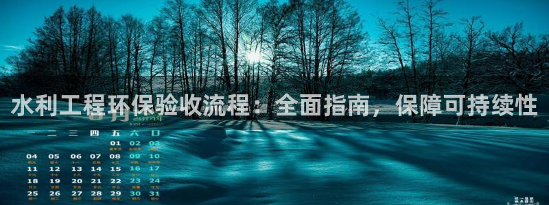 彩名堂排三：水利工程环保验收流程：全