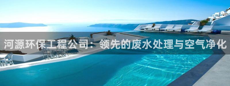 彩名堂官方下载地址：河源环保工程公司