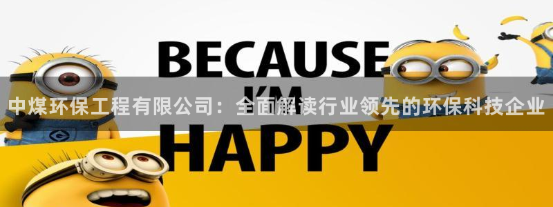 彩名堂客服电话号码：中煤环保工程有限