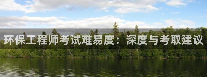彩名堂计划app新版：环保工程师考试