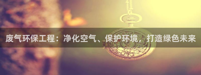 彩名堂安卓客户端官网下载安装：废气环