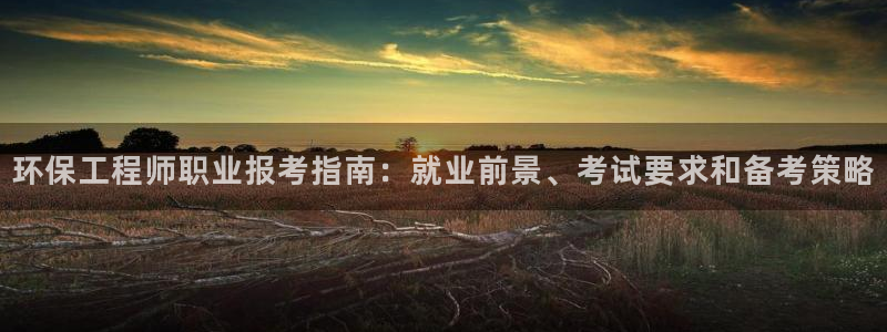 彩名堂预测网站：环保工程师职业报考指