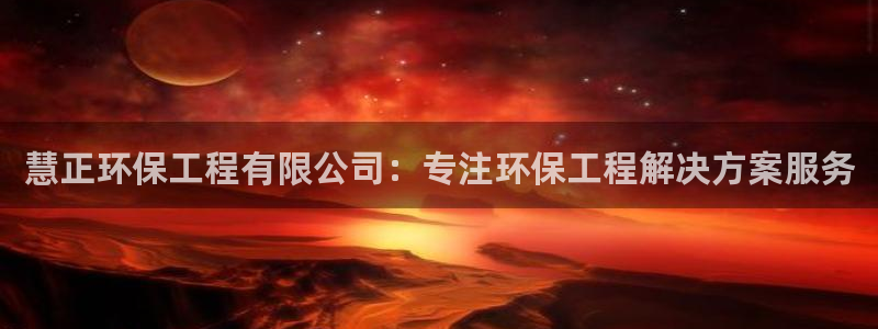 老版彩名堂：慧正环保工程有限公司：专