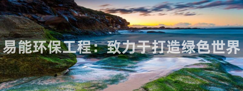 彩名堂一直不出结果怎么回事儿：易能环保工程：致力于打造绿色世