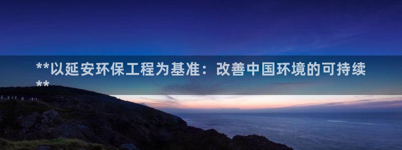 彩名堂客户端是永久免费吗是真的吗：**以延安环保工程为基准：