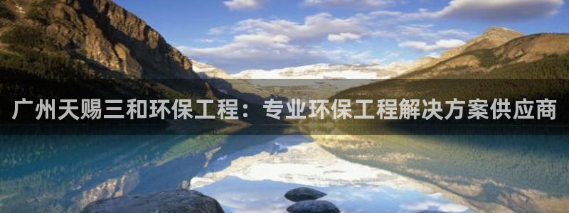 彩名堂5.0计划：广州天赐三和环保工程：专业环保工程解决方案