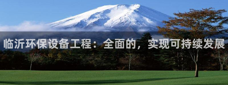 彩名堂50版本计划：临沂环保设备工程：全面的，实现可持续发展